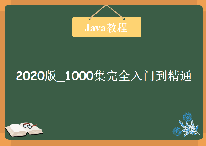 Java教程2020版_1000集完全入门_达到Java工程师水平配套资料，资源教程下载