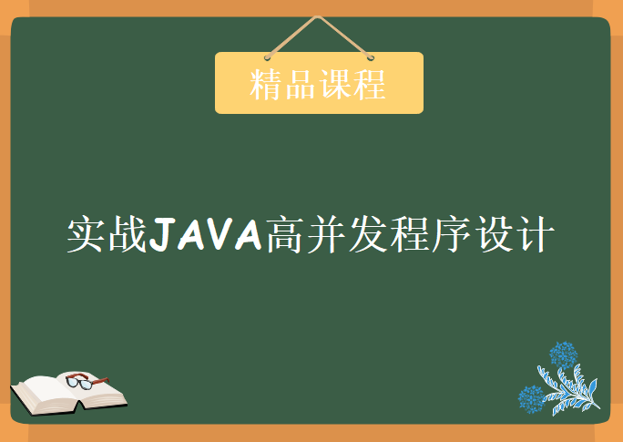 实战JAVA高并发程序设计，资源教程下载