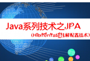 Java系列技术之JPA视频课程(Hibernate的注解配置)，资源教程下载