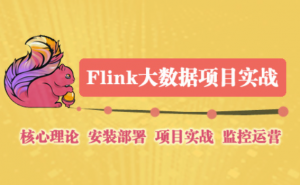 Flink大数据项目实战，资源教程下载