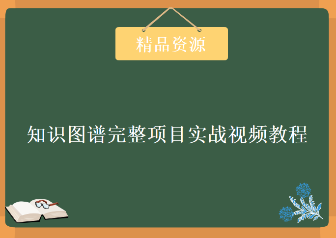 知识图谱完整项目实战视频教程（附源码），资源教程下载