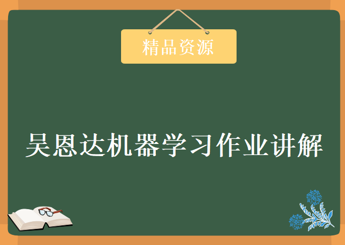 吴恩达机器学习作业讲解，资源教程下载