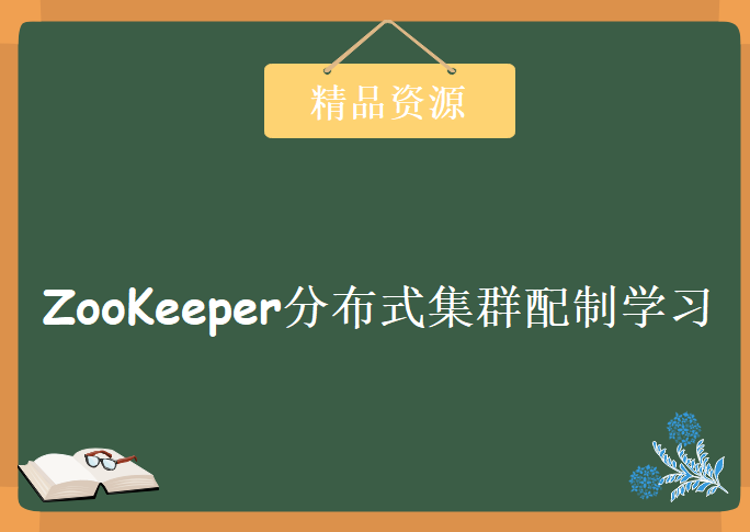 Hadoop分布式服务-ZooKeeper分布式集群配制学习视频教程 ZooKeeper入门学习视频下载