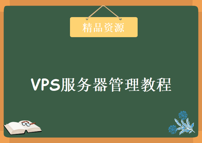 VPS服务器管理教程，商梦网校【价值99元】，资源教程下载