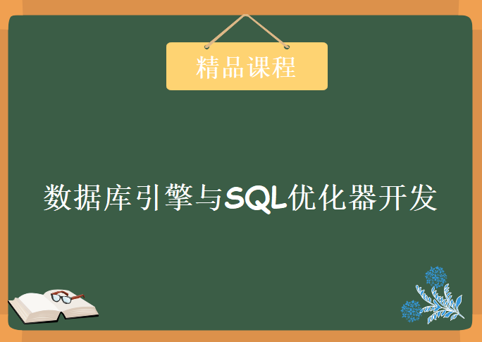 炼数成金数据库引擎与SQL优化器开发 数据库引擎视频教程，SQL优化器开发视频教程下载