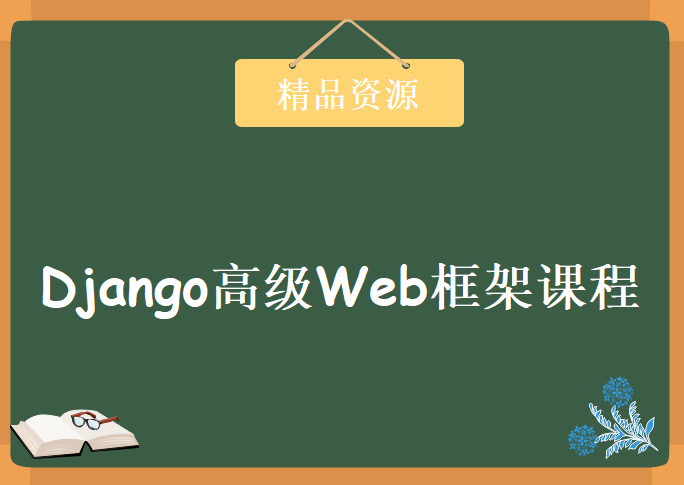 Django高级Web框架课程，资源教程下载