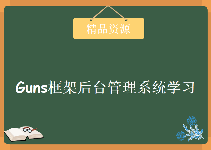 开源Guns框架 基于SpringBoot 2，致力于做更简洁的后台管理系统，资源教程下载