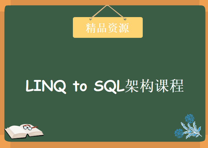 LINQ to SQL架构课程 微软数据库认证讲师王然主讲 数据访问技术系列课程