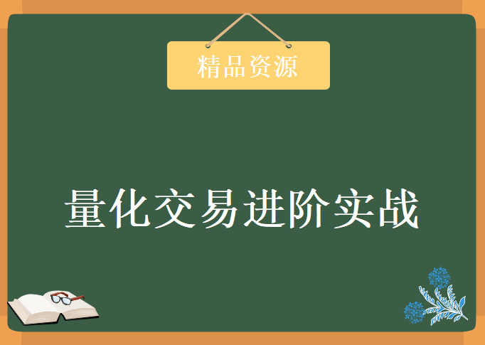 量化交易进阶实战：迭代式的量化策略研发，资源教程下载