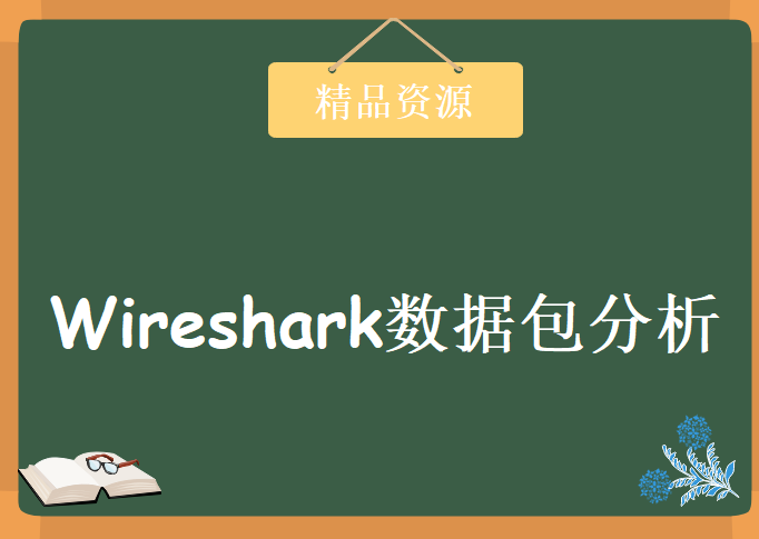 常涛wireshark数据包分析，资源教程下载