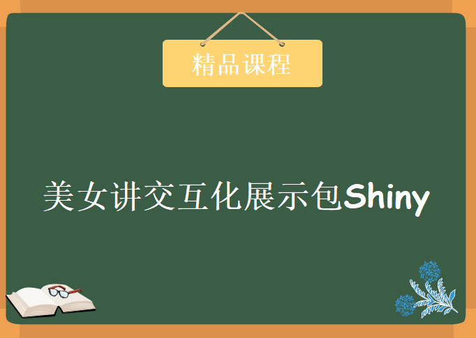 美女讲交互化展示包shiny，资源教程下载