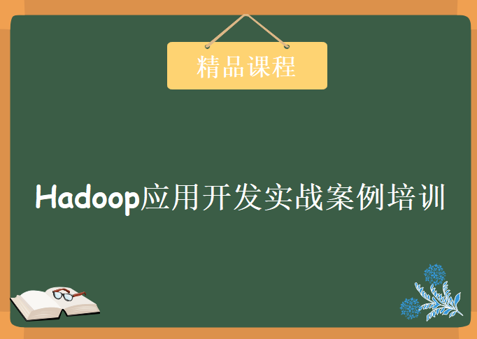 炼数成金Hadoop应用开发实战案例培训，Hadoop视频教程下载