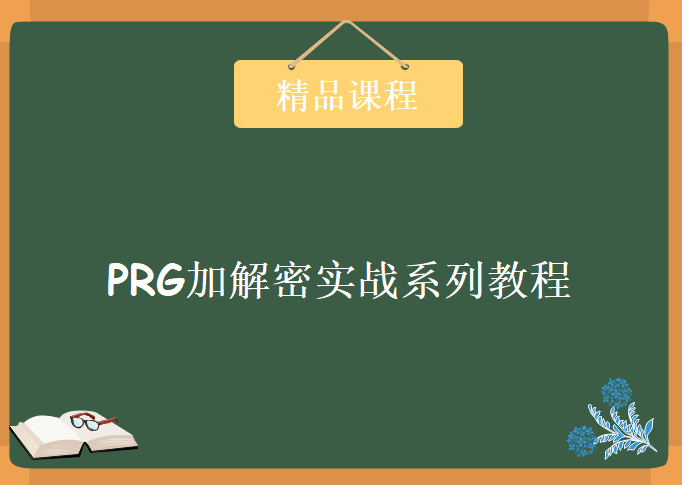 PRG加解密实战系列教程，资源教程下载