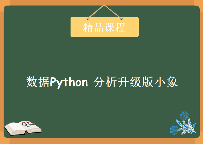 数据Python 分析升级版小象，资源教程下载