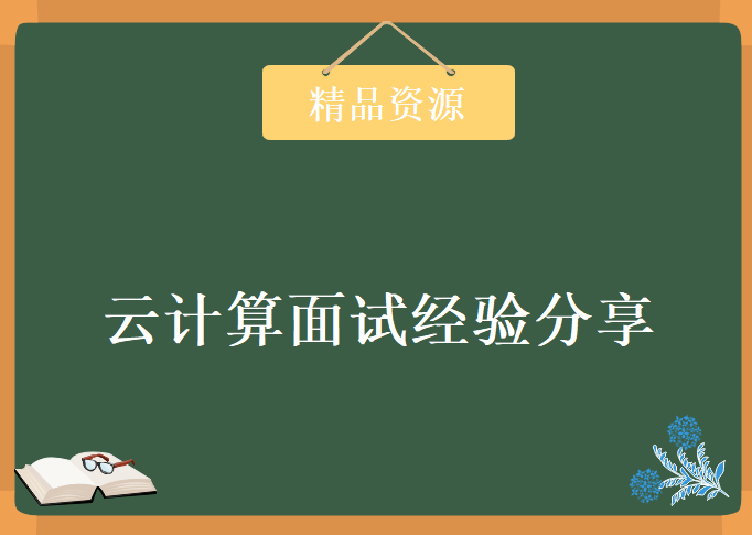 云计算面试经验分享，视频资源下载