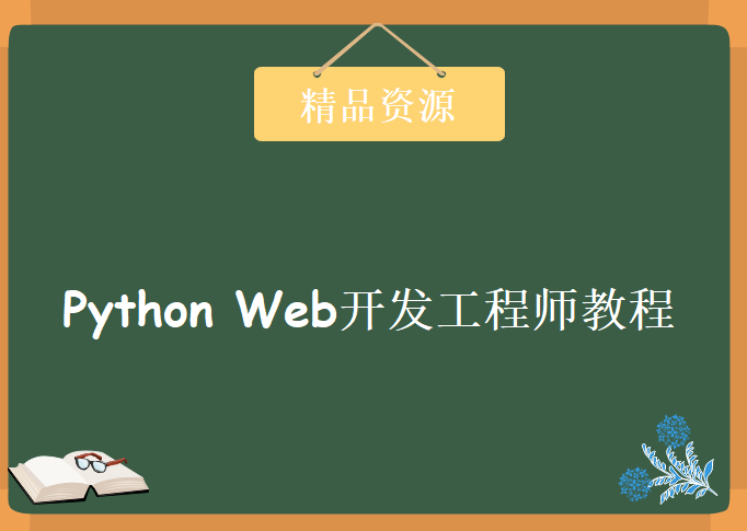 Python Web开发工程师教程网易微专业麻瓜编程，资源教程下载