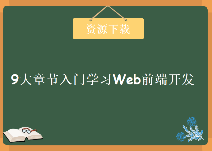 传智播客2015-WEB前端视频教程 9大章节入门学习Web前端开发 传智播客Web前端视频课程下载