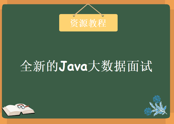 全新的Java大数据面试,资源教程下载