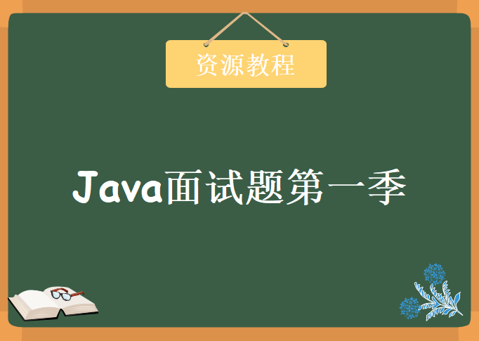 Java视频教程_Java面试题第一季，资源教程下载