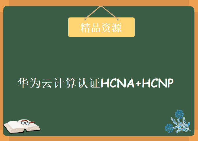 泰克刘大伟老师 华为云计算Cloud认证直通车教程 华为云计算认证HCNA+HCNP视频教程