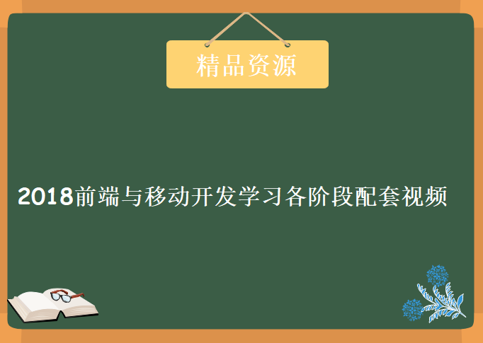 2018前端与移动开发学习各阶段配套教程，视频资源下载