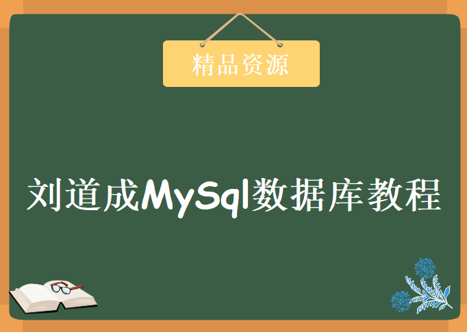 刘道成MySql数据库视频教程下载，自学视频下载系列教程41集 增删改查企业数据库操作