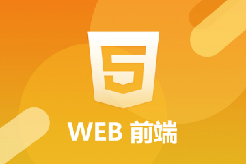 WEB前端开发新项目开发实战学习 4大WEB前端全新项目实战课程，资源教程下载