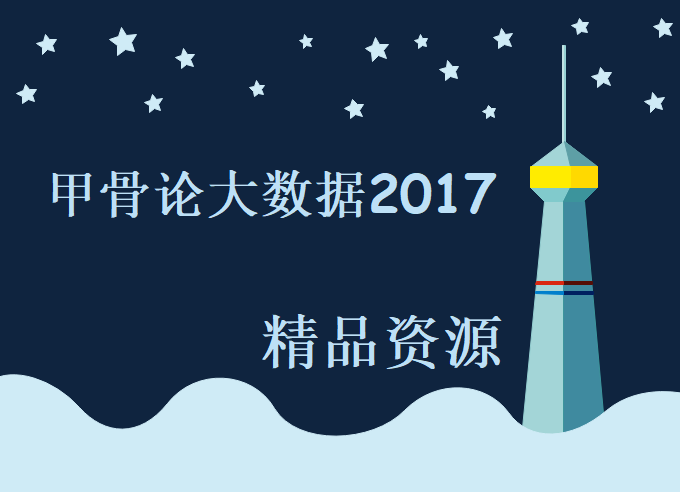 《甲骨论大数据2017》视频教程(管理+开发).Linux,Oracle,MySQL,J2EE,Hadoop,Spark，资源教程下载