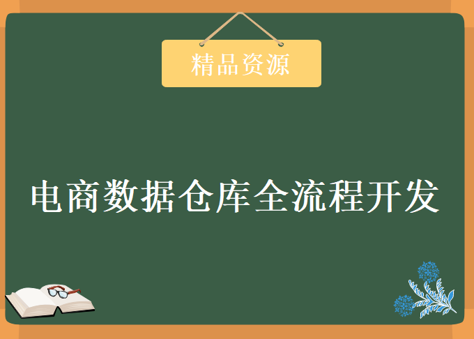 Hadoop教程 电商大数据教程 真实电商数据仓库全流程开发详解,全套视频教程学习资料下载