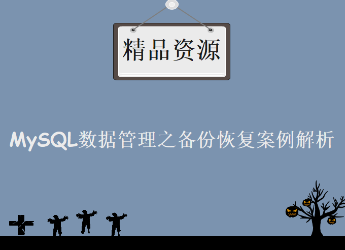 MySQL数据管理之备份恢复案例解析，全套视频教程下载