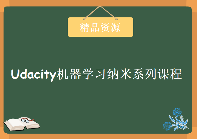 Udacity机器学习纳米学位工程师系列课程,全套视频教程下载