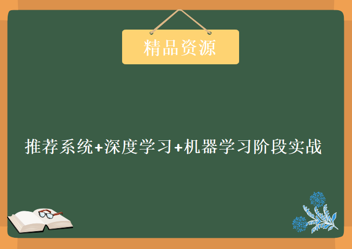 北风网人工智能全面系统学习课程，推荐系统+深度学习+机器学习三大阶段实战，全套视频教程下载