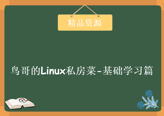 老段带你学-鸟哥的Linux私房菜-基础学习篇（第三版），资源教程下载