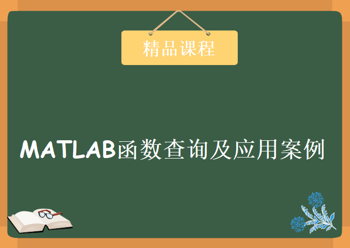 MATLAB函数查询及应用案例，资源教程下载