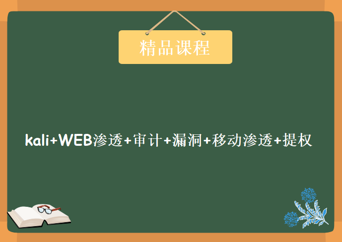 小迪渗透专题培训 kali+WEB渗透+审计+漏洞+移动渗透+提权，视频教程下载