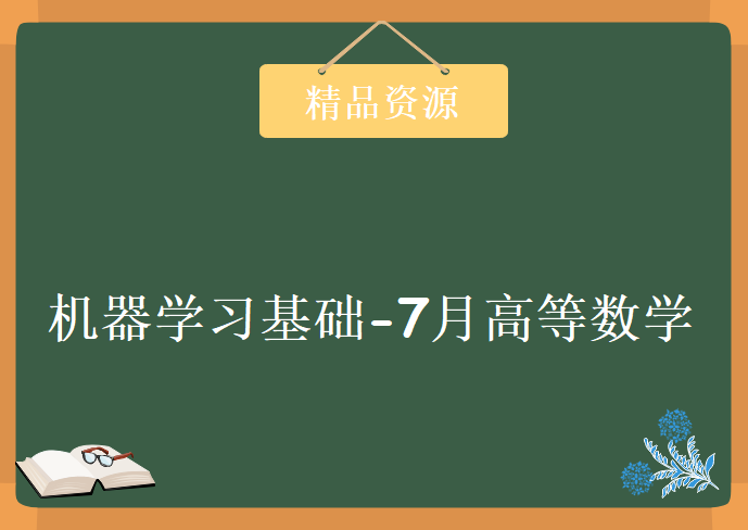 机器学习基础-7月高等数学，资源教程下载