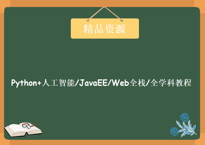 2018年撩课学院-Python+人工智能/JavaEE/Web全栈/全学科教程，资源教程下载