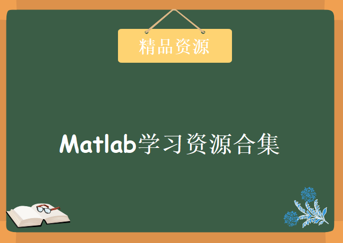 Matlab学习资源合集（视频教程、电子书、源代码）,资源教程下载