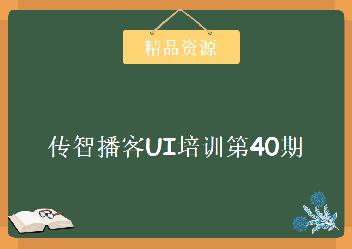 传智播客UI培训第40期，全能UI/UE设计师培训班，资源教程下载