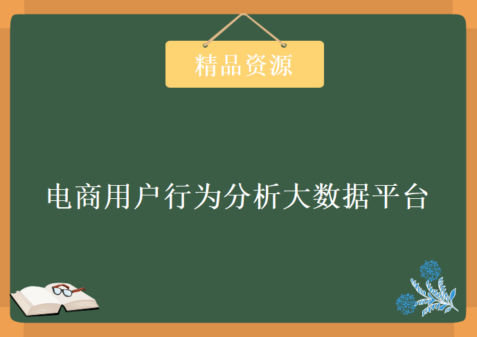 Spark大型项目实战：电商用户行为分析大数据平台，资源教程下载