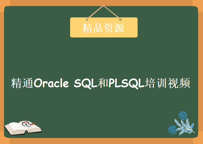 精通Oracle SQL和PLSQL培训视频，猎豹网校Oraclle数据库视频教程下载