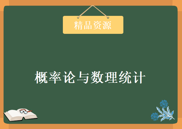 概率论与数理统计 大神讲解考研数学必备，资源教程下载