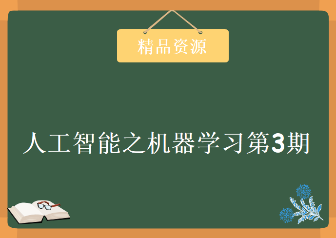 北风网人工智能之机器学习视频课程 第3期，资源教程下载