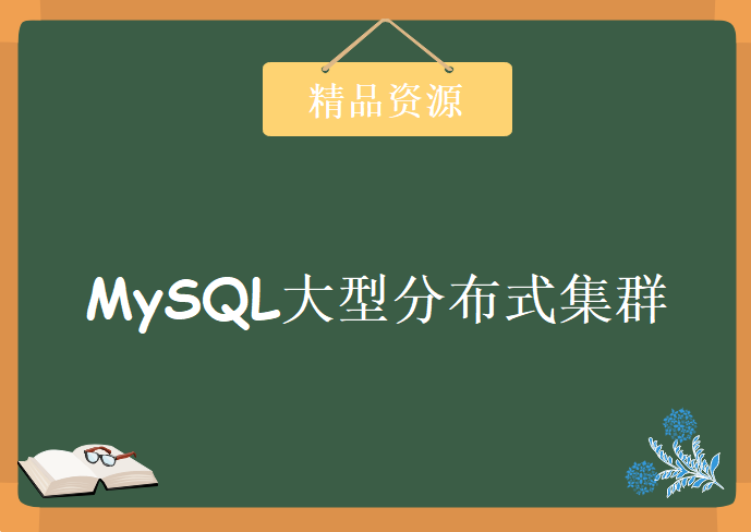 MySQL大型分布式集群，资源教程下载