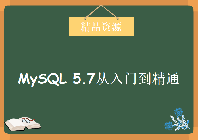 [MySQL] MySQL 5.7从入门到精通，资源教程下载