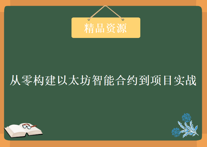 从零构建以太坊（Ethereum）智能合约到项目实战视频课程，比特币零基础到精通视频教程下载