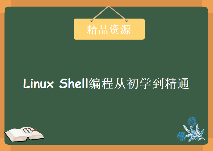 《Linux Shell编程从初学到精通》配套同步视频课程，资源教程下载