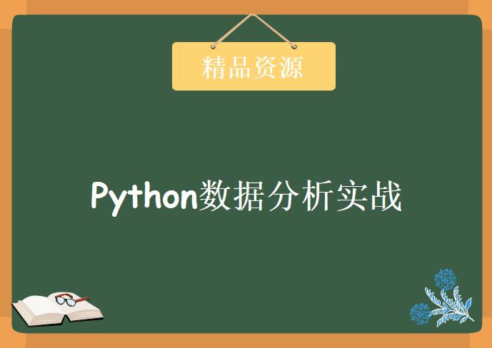 Python数据分析实战，资源教程下载