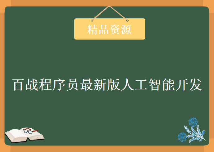 百战程序员2018年最新版人工智能开发，资源教程下载