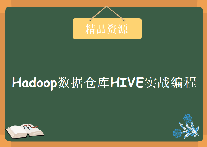 最具实战意义的HIVE实战教学，Hadoop数据仓库HIVE实战编程培训，资源教程下载